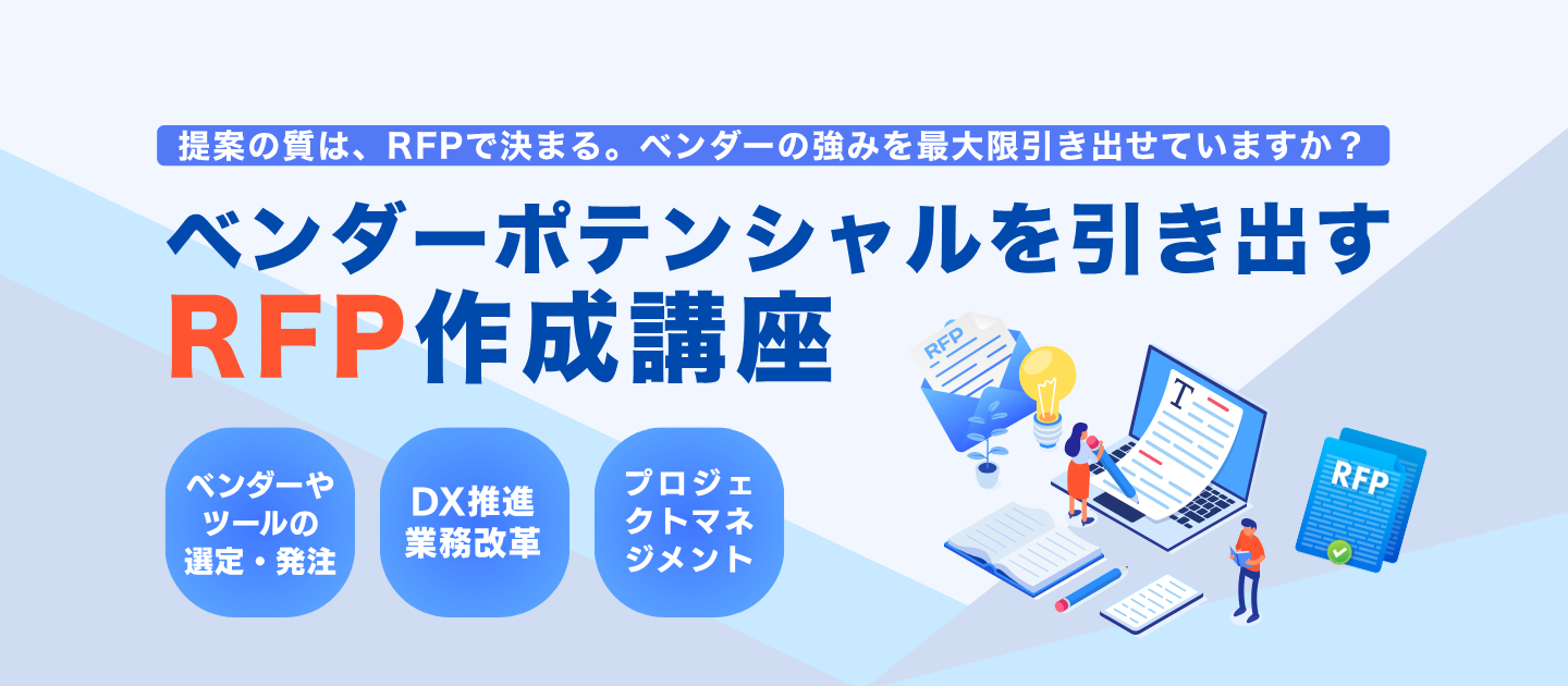 ベンダーポテンシャルを引き出すRFP作成講座のアイキャッチ画像