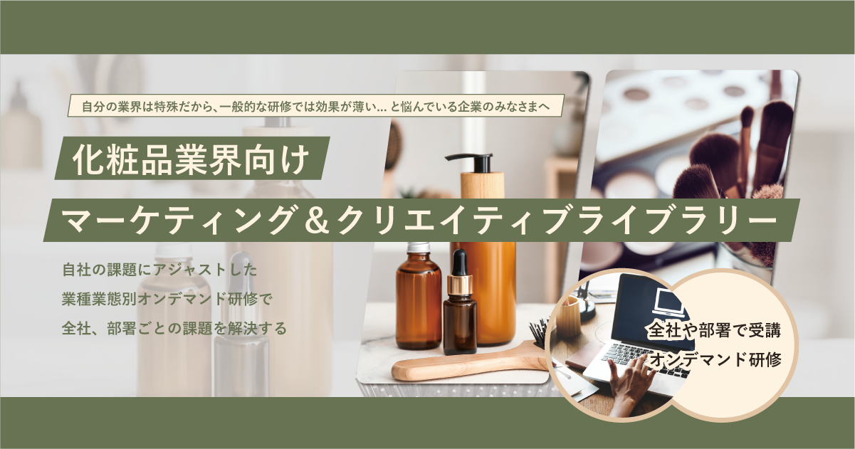 化粧品業界向けマーケティング＆クリエイティブライブラリー
