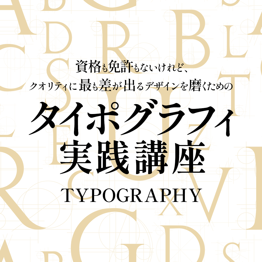 タイポグラフィ実践講座のアイキャッチ画像