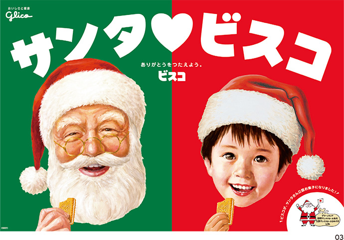ビスコが「サンタクロース公認」のお菓子に