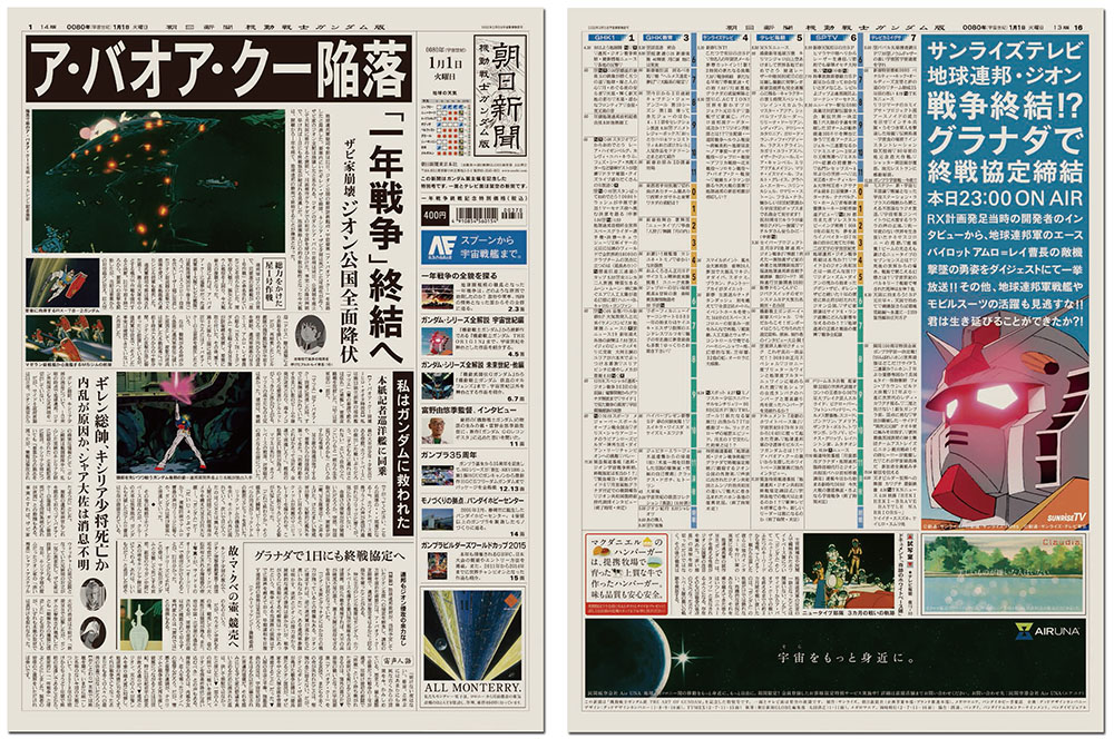 富野由悠季監督も認めた「朝日新聞 機動戦士ガンダム版」 | ブレーン