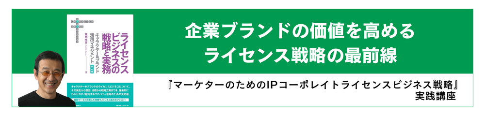 『マーケターのためのIPコーポレイトライセンスビジネス戦略』実践講座 のアイキャッチ画像