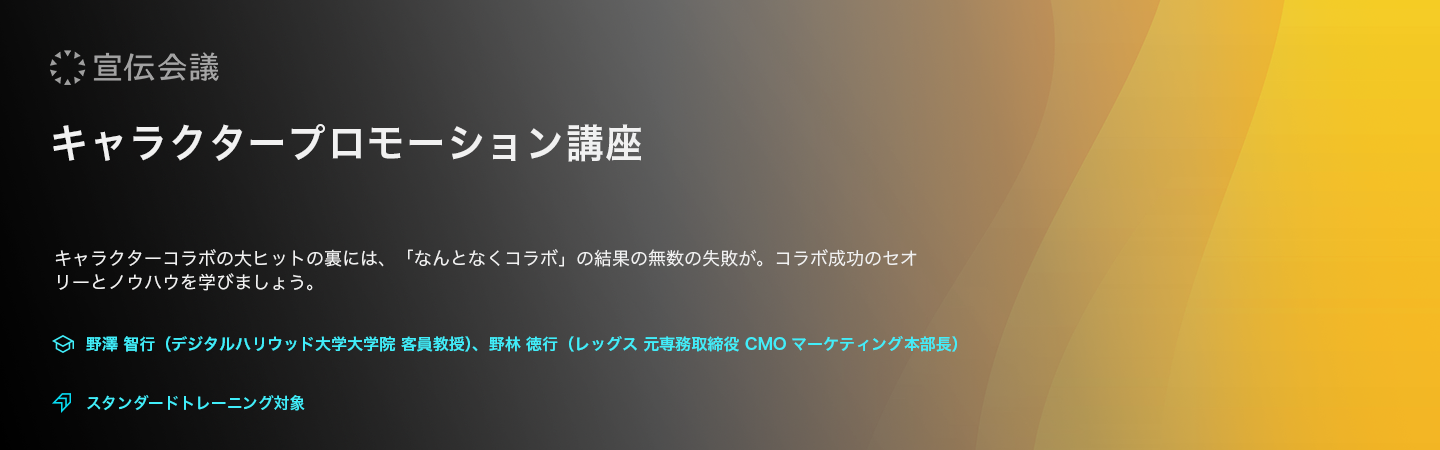 キャラクタープロモーション講座（オンデマンド配信）のアイキャッチ画像