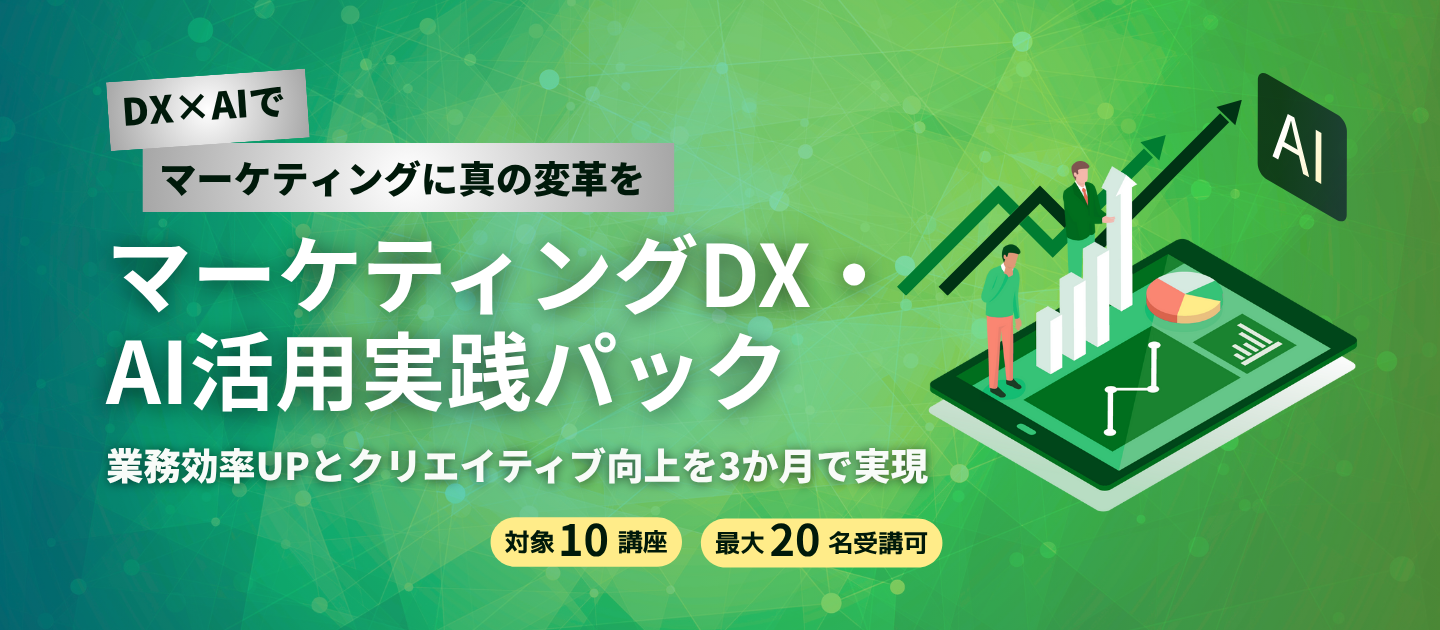宣伝会議_マーケティングDX・AI活用実践パックアイキャッチ画像