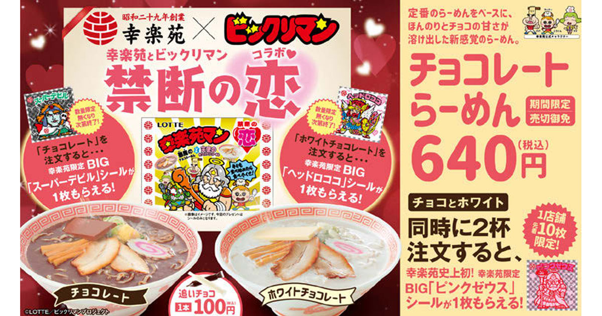 [PR] 幸楽苑とロッテがバレンタインに「チョコレートらーめん」