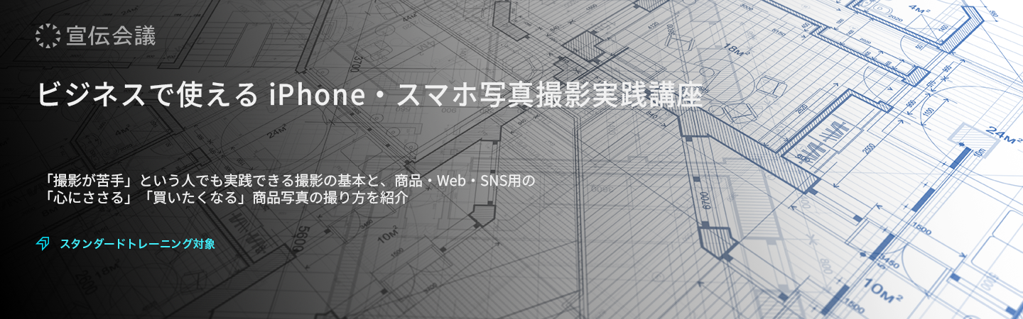 ビジネスで使える iPhone・スマホ写真撮影実践講座のアイキャッチ画像
