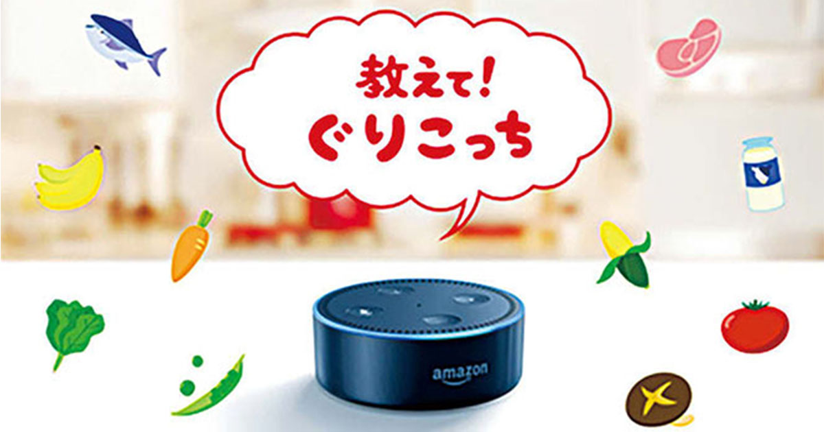 「ぐりこっち」が声で家庭の食卓をサポート 江崎グリコがAlexaスキル「教えて！ぐりこっち」を提供