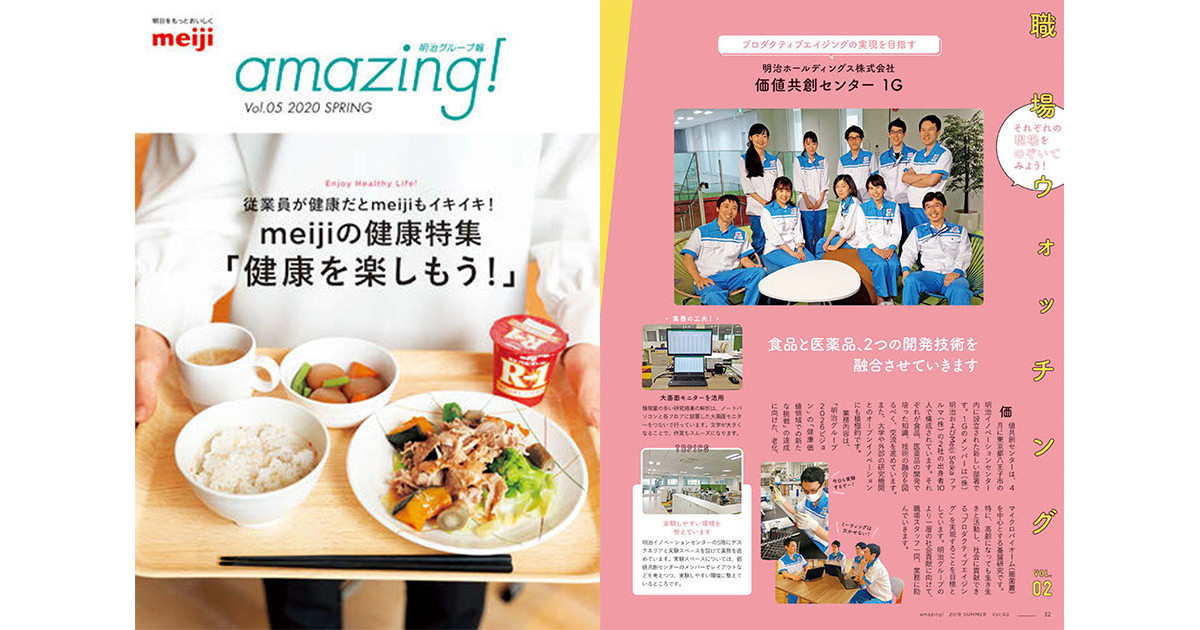 明治グループ報『amazing！』経営統合時の苦労を振り返る対談も