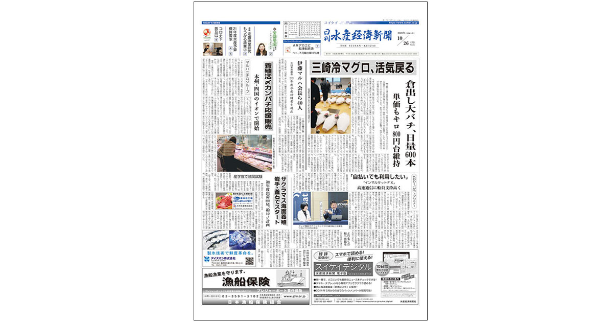 生産から流通まで 水産業界を幅広く伝える『日刊水産経済新聞』