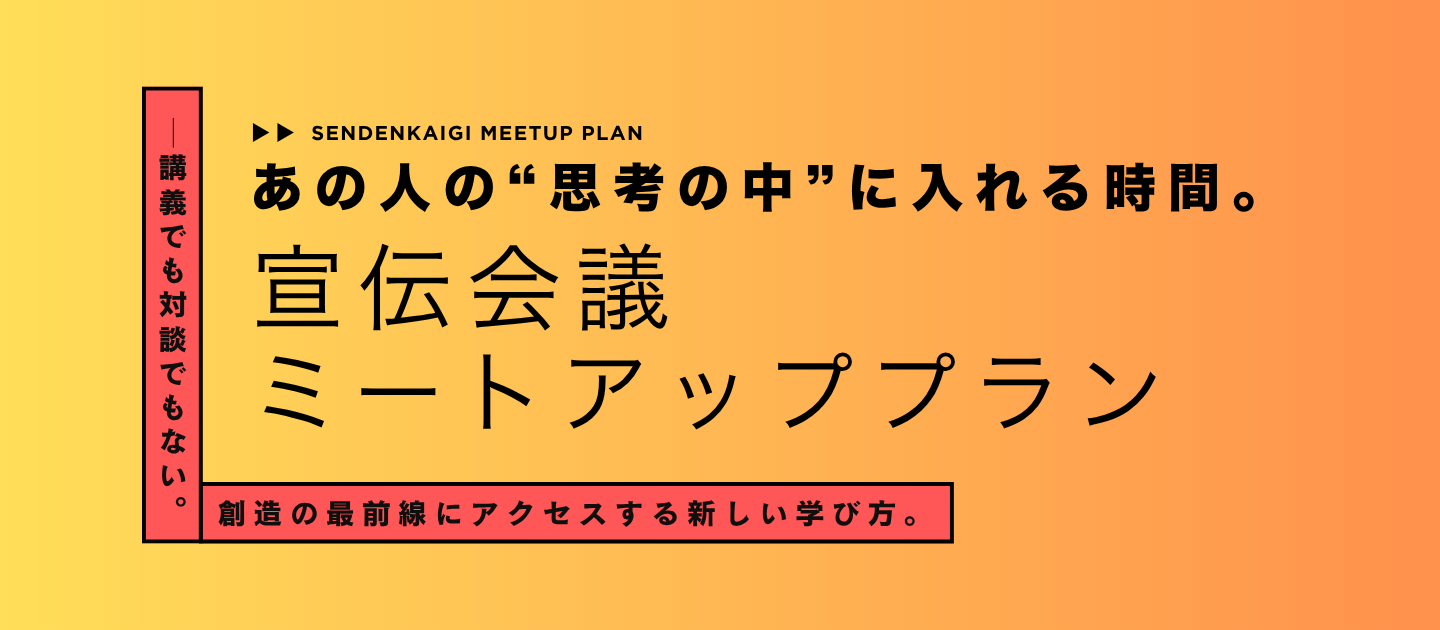 ミートアッププラン