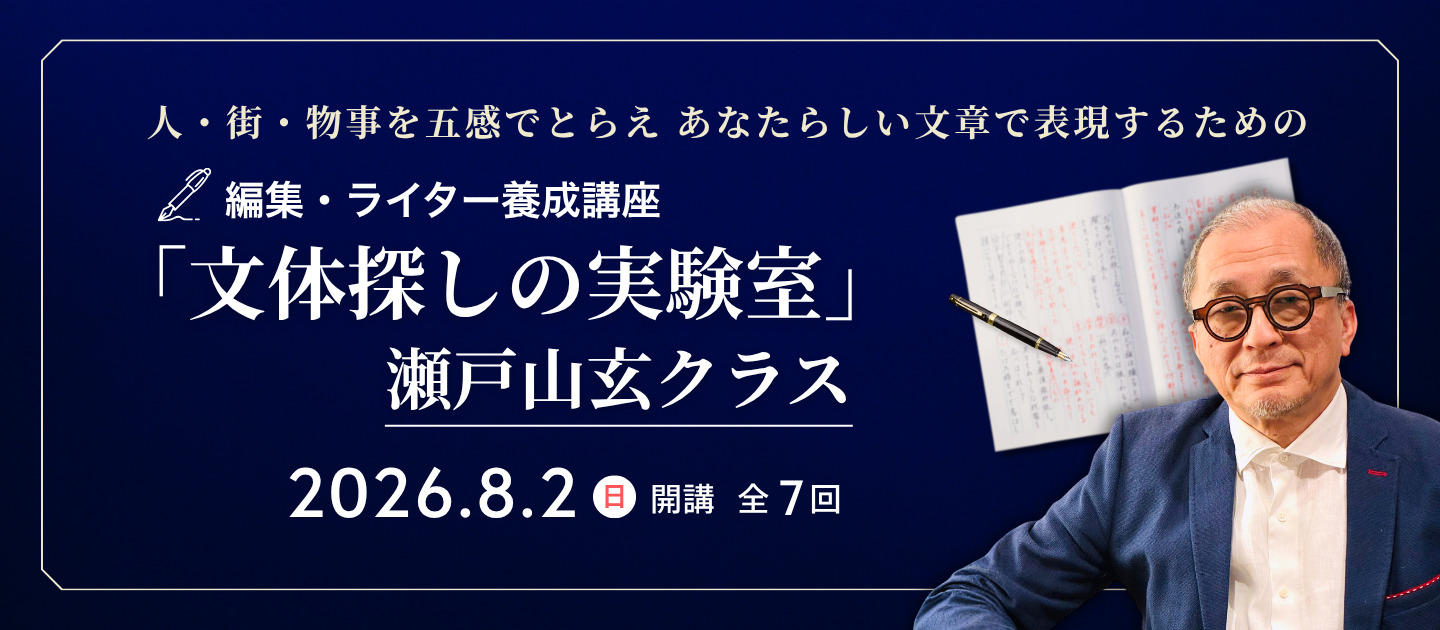 編集・ライター養成講座「文体探しの実験室」瀬戸山玄クラス | 宣伝
