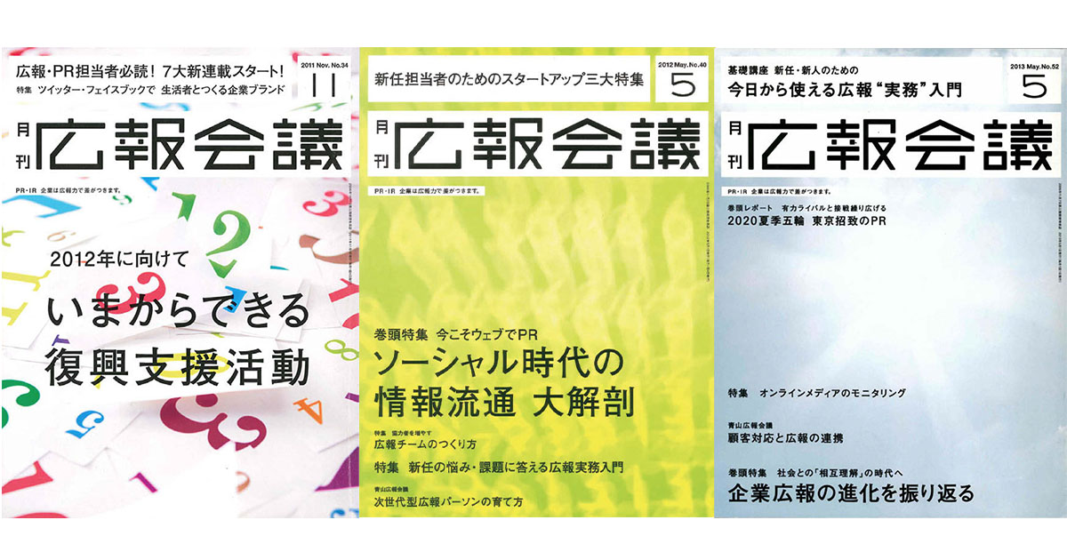 『広報会議』150号で振り返る、「広報力」が問われた・活きた出来事