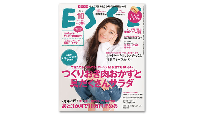 主婦に向けた等身大の美容・ファッション企画を！『ESSE』の今後の編集方針とは？