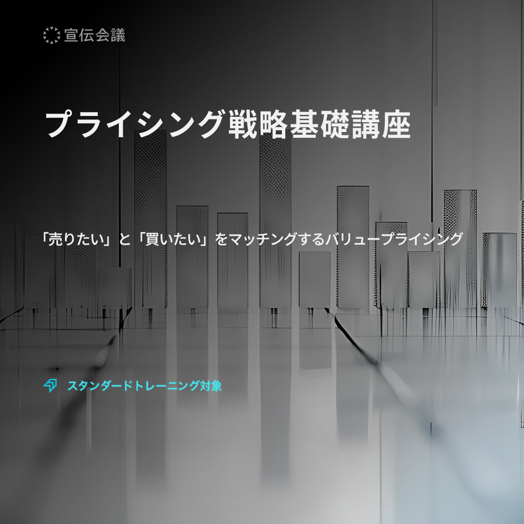 プライシング戦略基礎講座のアイキャッチ画像