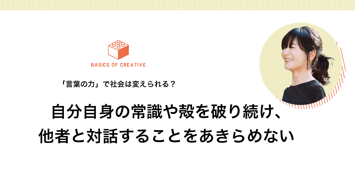 自分自身の常識や殻を破り続け、他者と対話することをあきらめない
