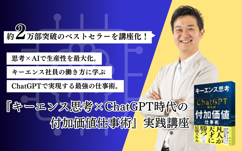 『キーエンス思考 × ChatGPT時代の付加価値仕事術』実践講座のアイキャッチ画像