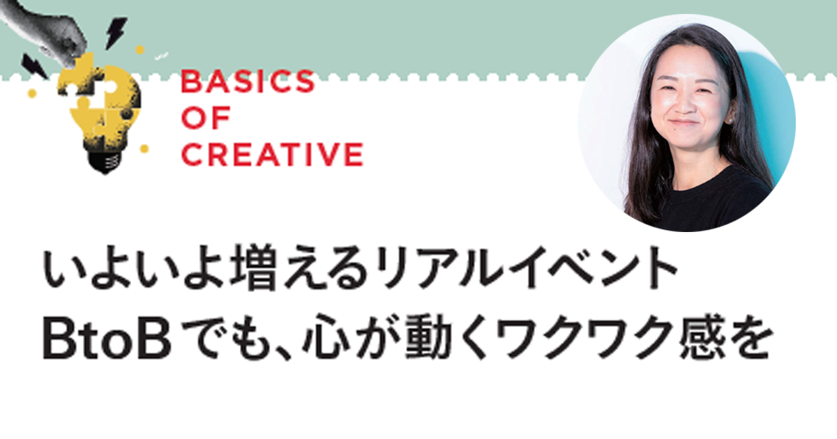 いよいよ増えるリアルイベント BtoBでも、心が動くワクワク感を