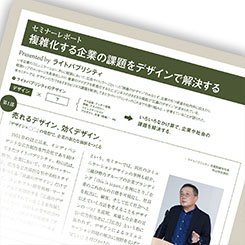 [PR] 複雑化する企業の課題をデザインで解決する