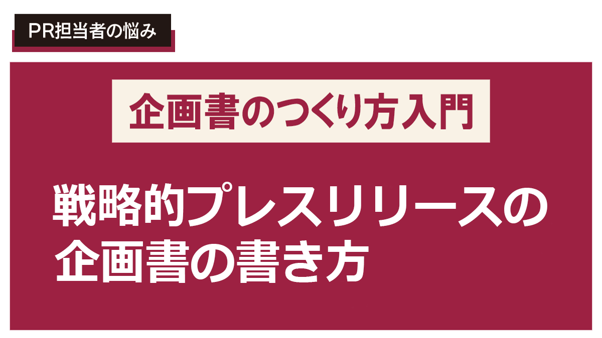「配信して終わり」を卒業したい!! 戦略的プレスリリースの企画書の書き方