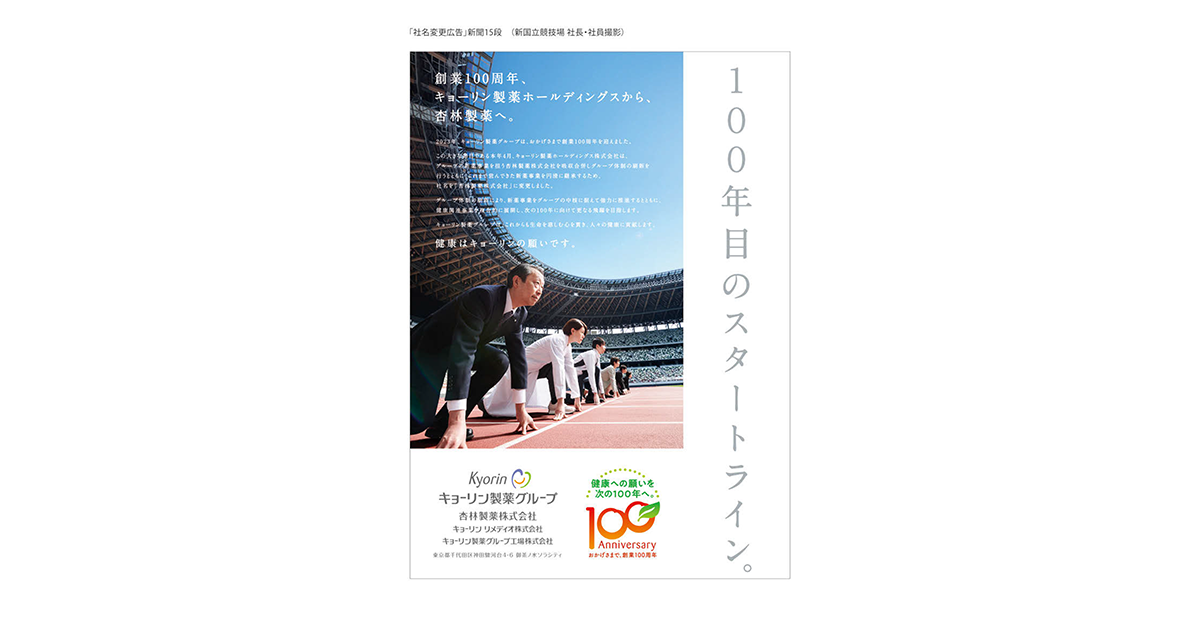 健康を基軸に感謝を届ける 杏林製薬の100周年企画 