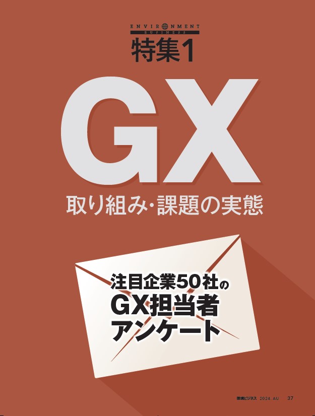 環境ビジネス 2024年 秋号 | 雑誌「環境ビジネス」のご案内 | 環境