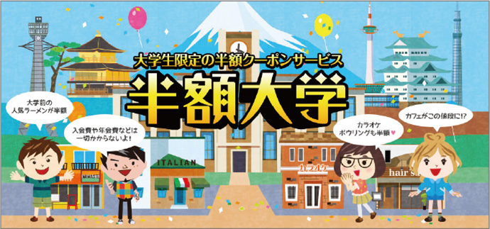 卒業まで飲食代半額!? 大学生のための半額クーポンサイト－今月のSPニュース（後編）