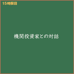 IR担当・広子と学ぶ！『機関投資家との対話方法』
