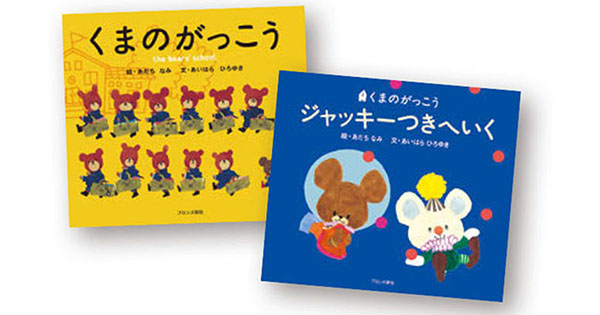 [PR] キャラクターの既成概念を変える！　15周年を迎えた「くまのがっこう」のネクストステージ