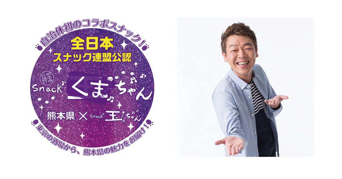 [PR] 熊本県が「大人の社交場」で自治体PR 「スナック玉ちゃん」とコラボ