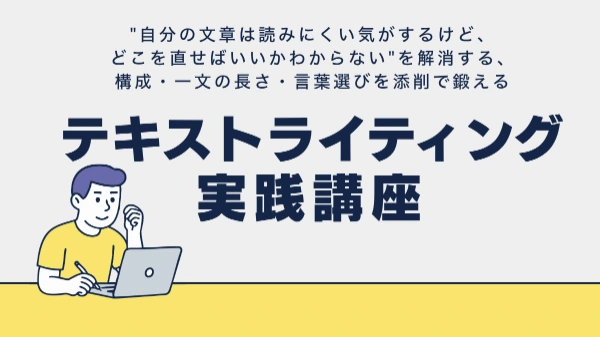 テキストライティング実践講座