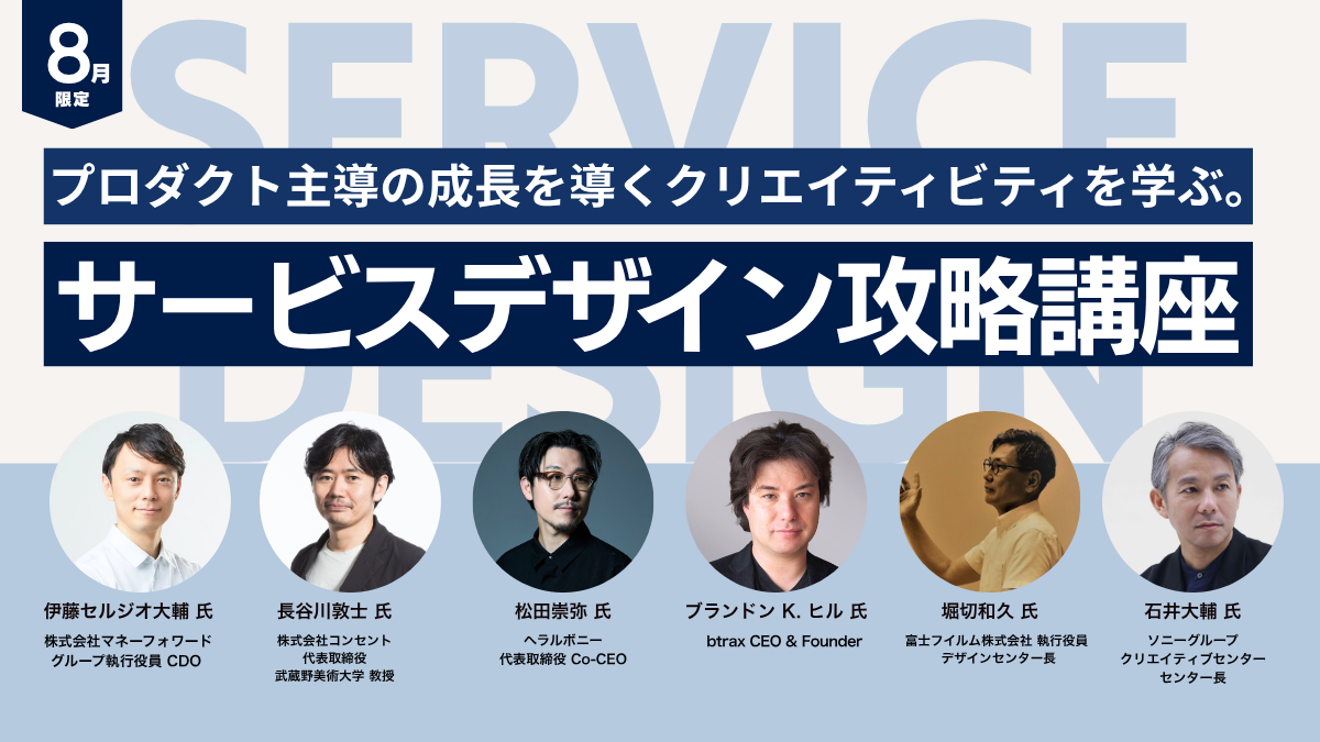 【８月限定】サービスデザイン攻略講座