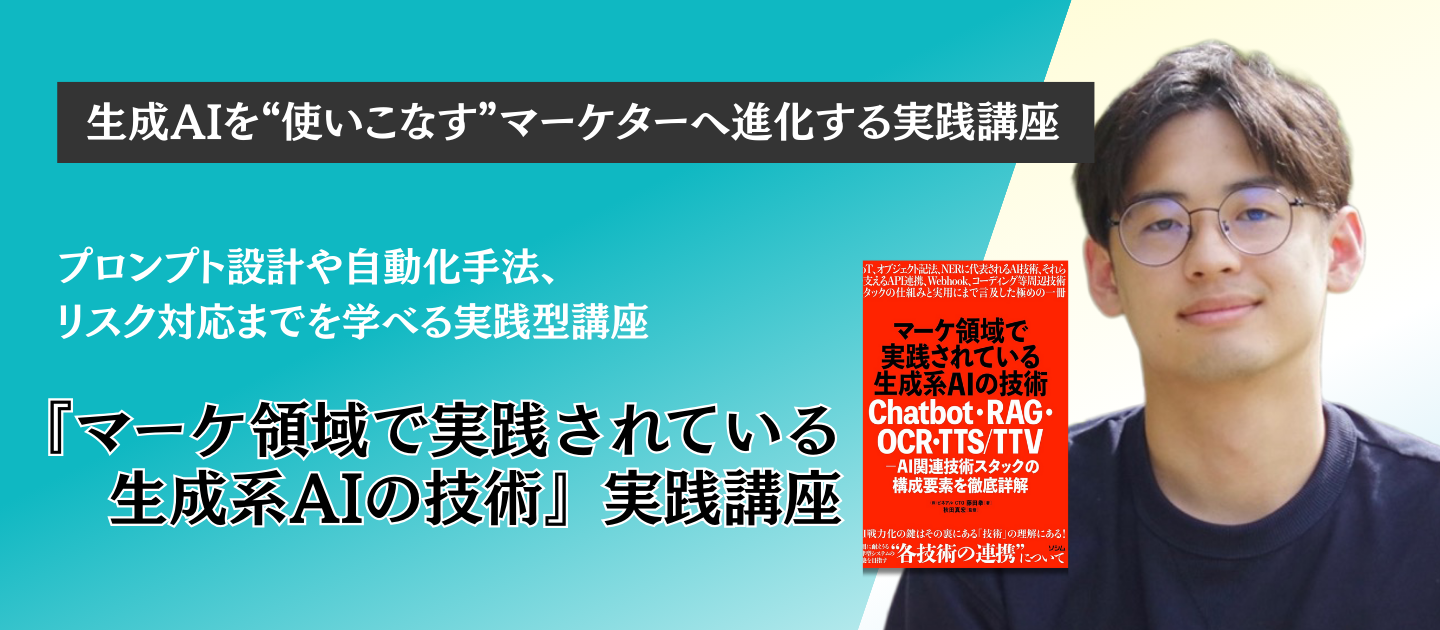 『マーケ領域で実践されている生成系AIの技術』実践講座アイキャッチ