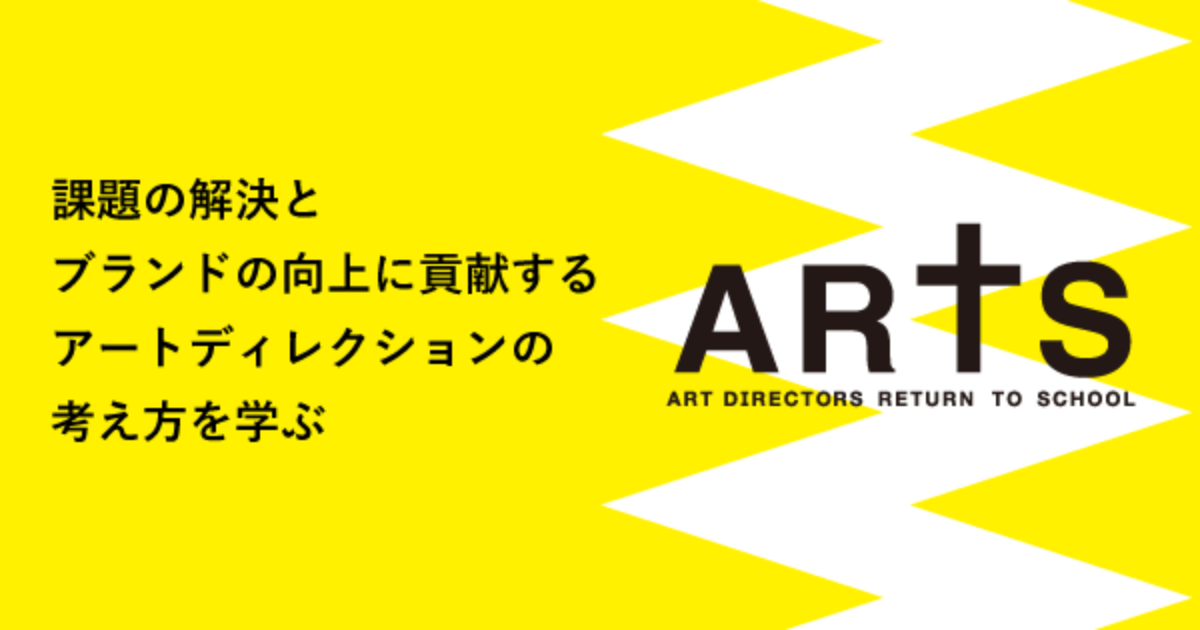 アートディレクター養成講座（ARTS）のアイキャッチ画像