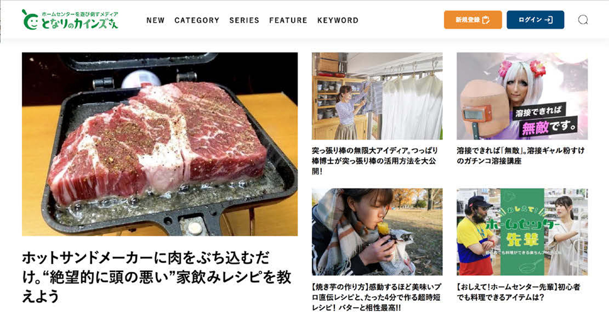 開設から半年で月間150万PV達成！ ホームセンターの『雑多感』を演出