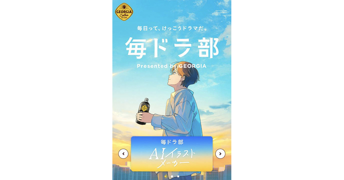 [PR] 「ジョージア」がブランド刷新でユーザー参加型コンテンツ展開
