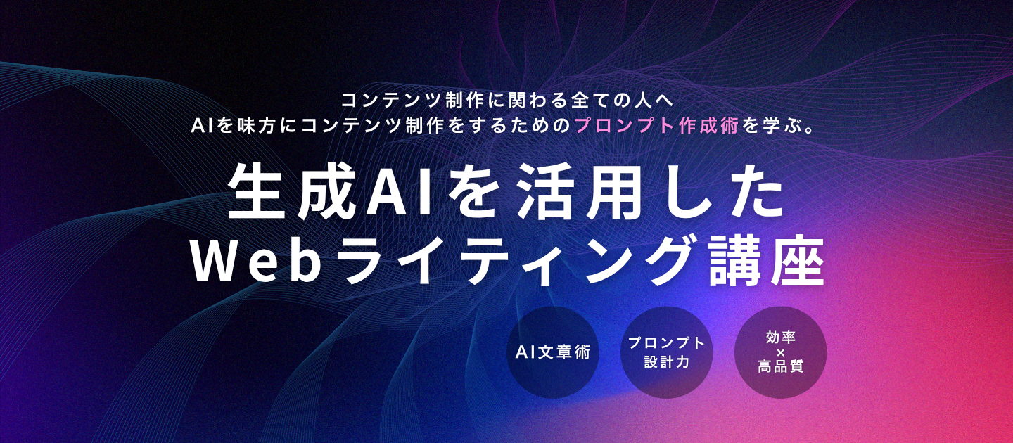生成AIを活用したWebライティング講座のアイキャッチ画像