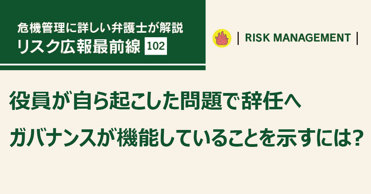 役員が自ら起こした問題で辞任へ ガバナンスが機能していることを示すには？