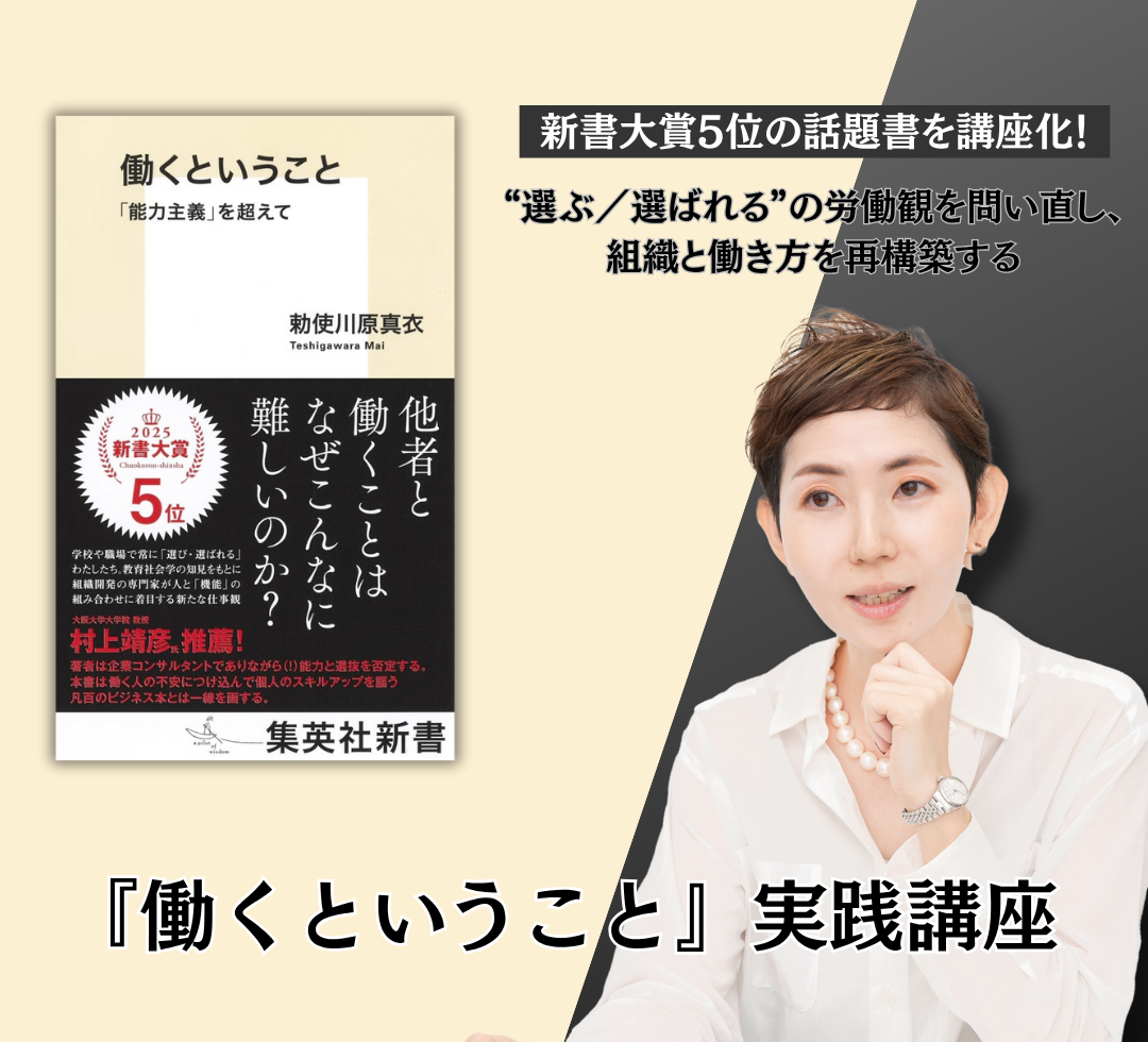 『働くということ 「能力主義」を超えて』実践講座のアイキャッチ