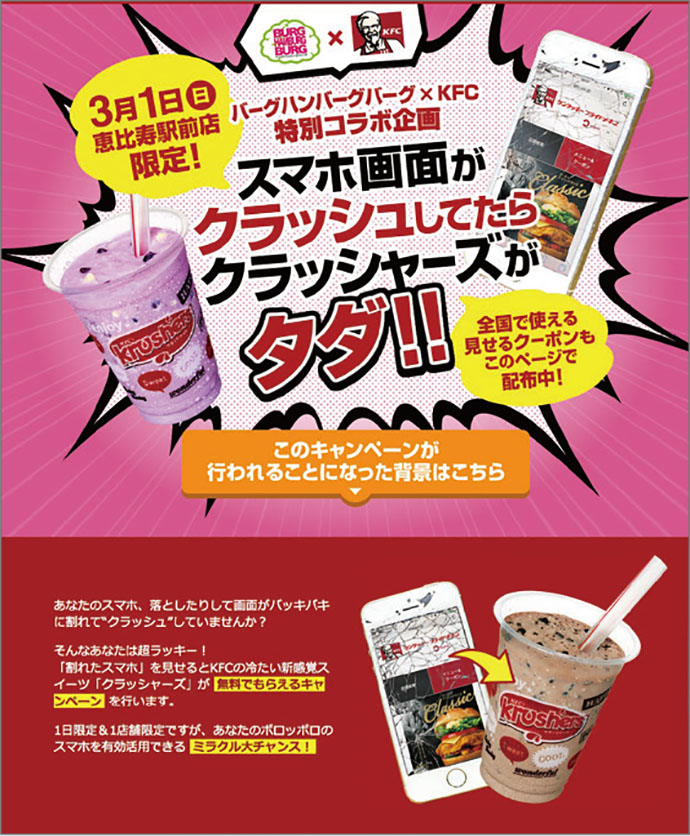 画面が割れたスマホ提示で新感覚スイーツが無料でもらえる