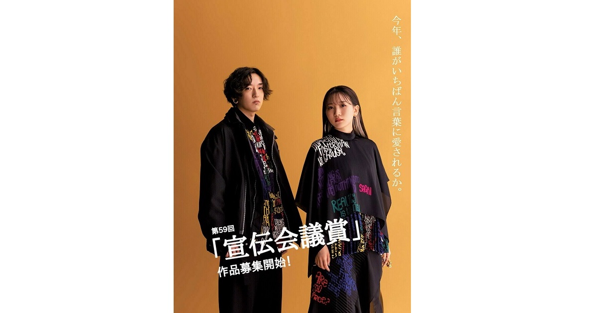 第59回「宣伝会議賞」10月1日より作品募集開始！
