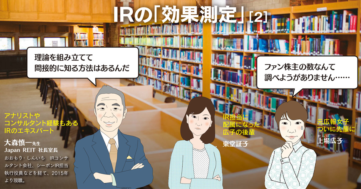 株主の「属性」に注目したIR効果測定