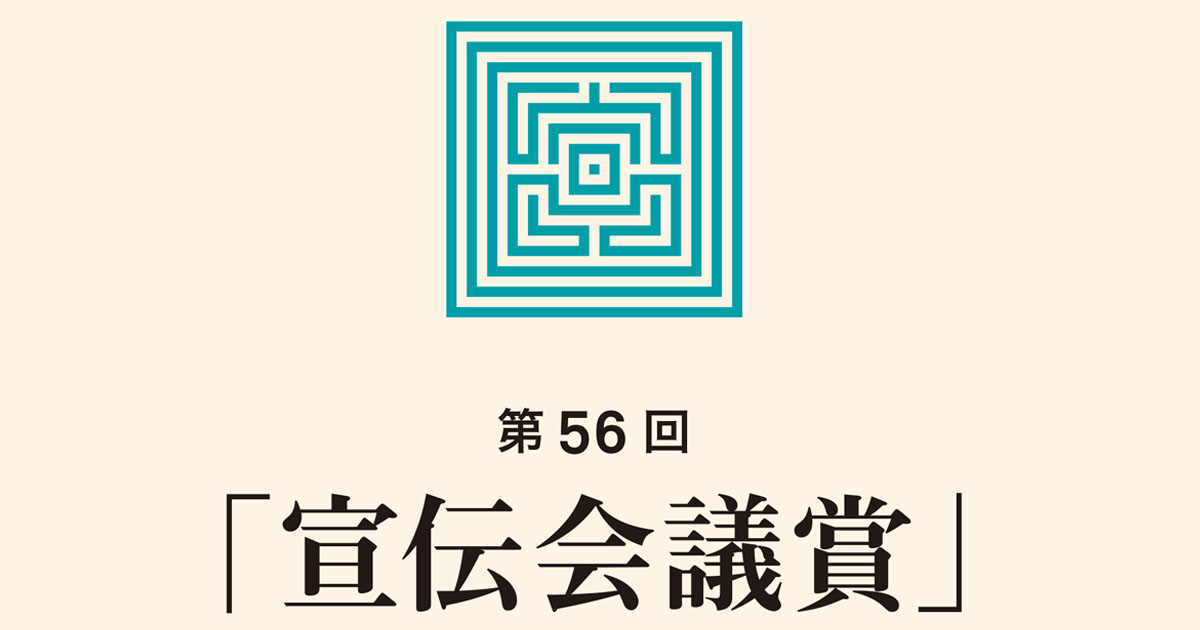 応募者の皆さんに聞く！『宣伝会議賞あるある』と賞金の使い道