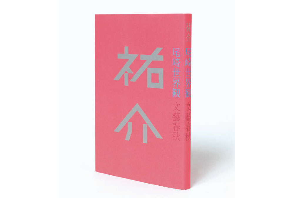 尾崎世界観『祐介』、東京都交通局ロゴマーク他のデザイン