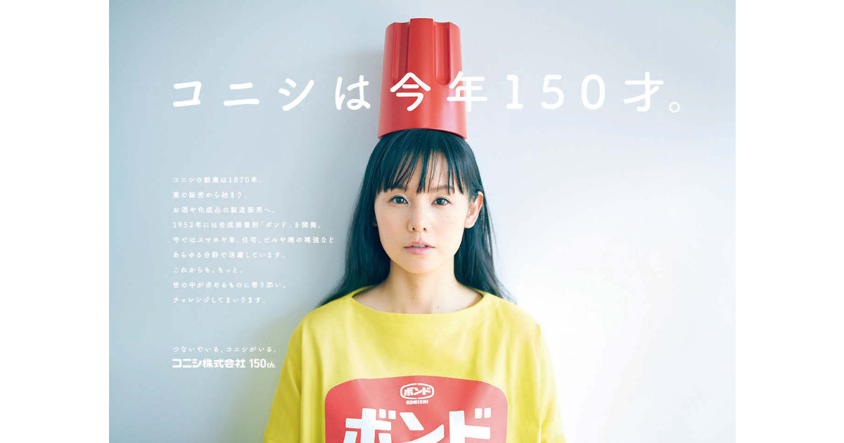 [PR] 小西真奈美さんを起用した、コニシ150周年広告