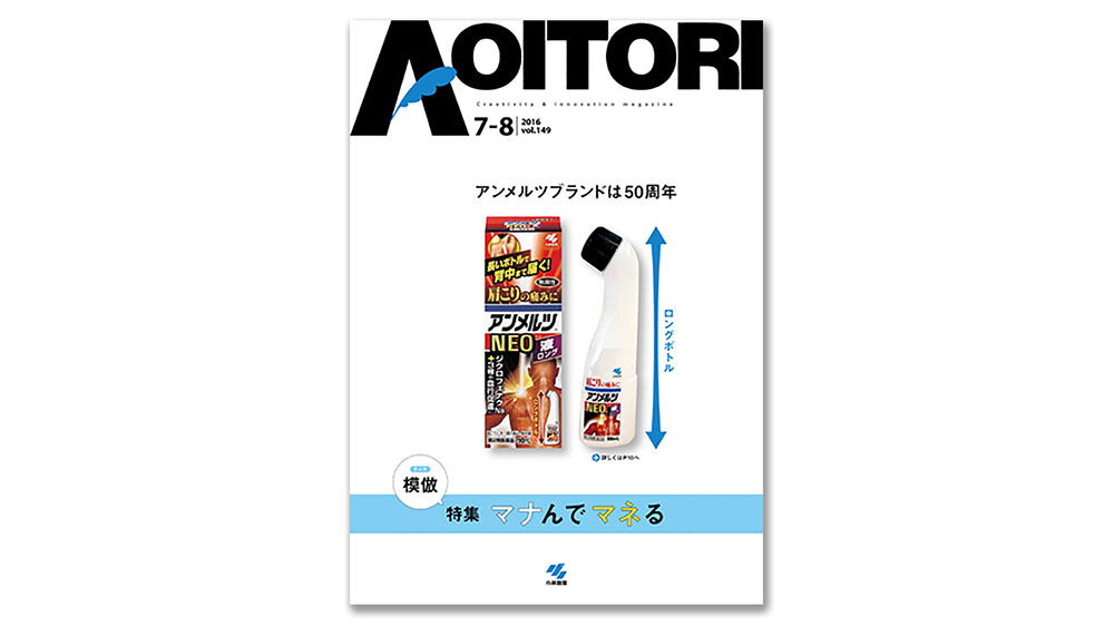 「褒める」社風を反映 小林製薬のグループ報リニューアル事例