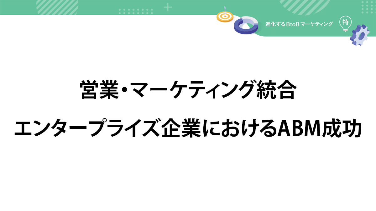 ターゲット獲得効率は2.6倍に　NECソリューションイノベータのABM戦略