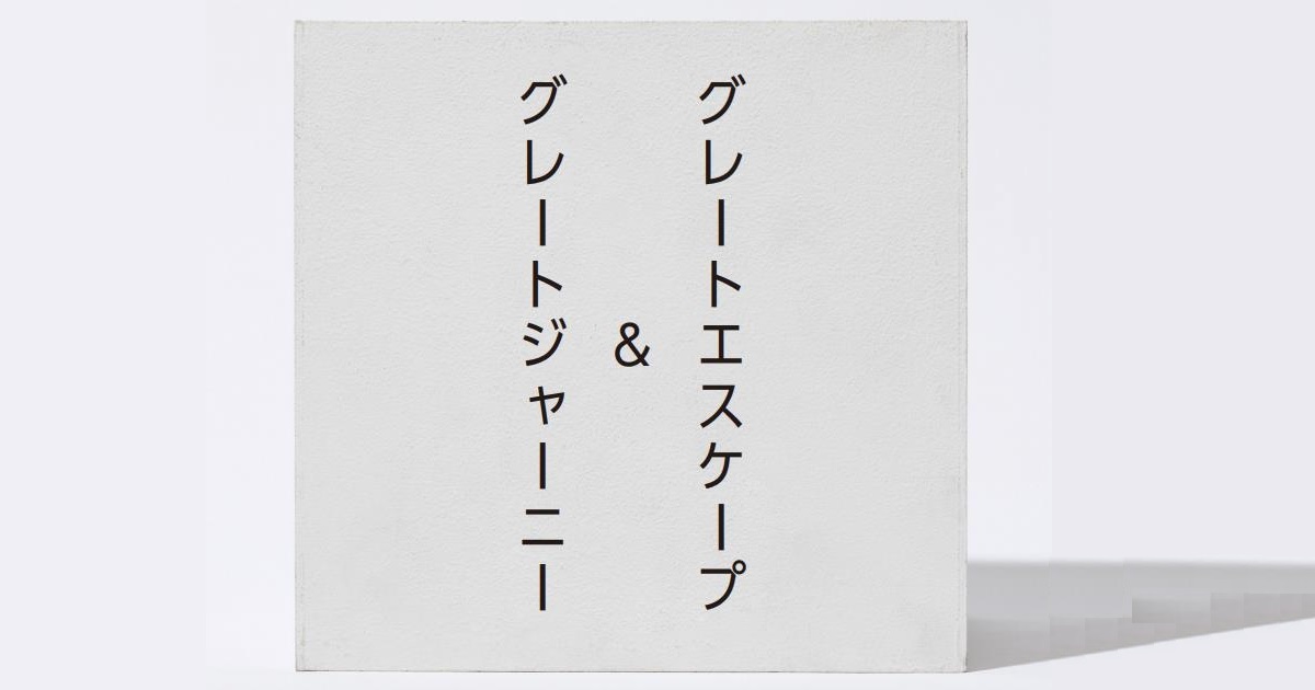 グレートジャーニー＆グレートエスケープのすすめ 東畑幸多×澤田智洋