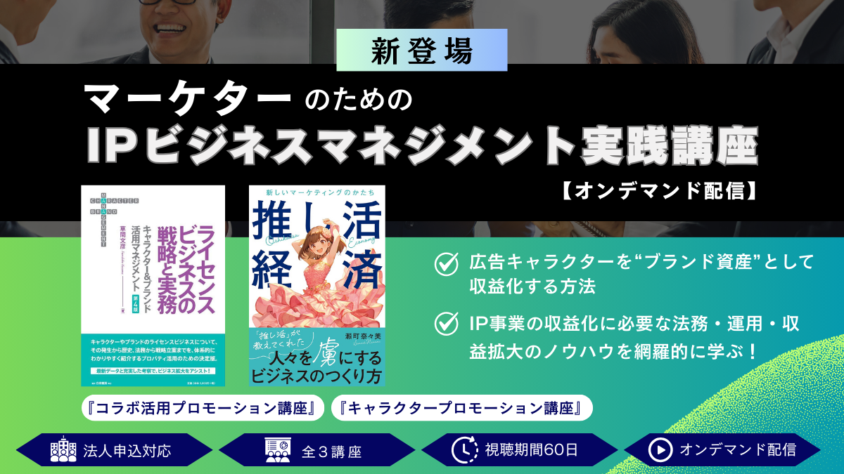 マーケターのための IP Business マネジメント実践講座アイキャッチ画像