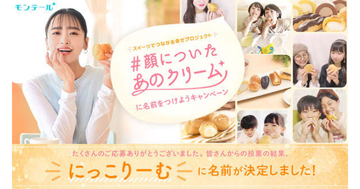 [PR] 「顔についたクリーム」の名前を募集しスイーツを食べる幸せを訴求