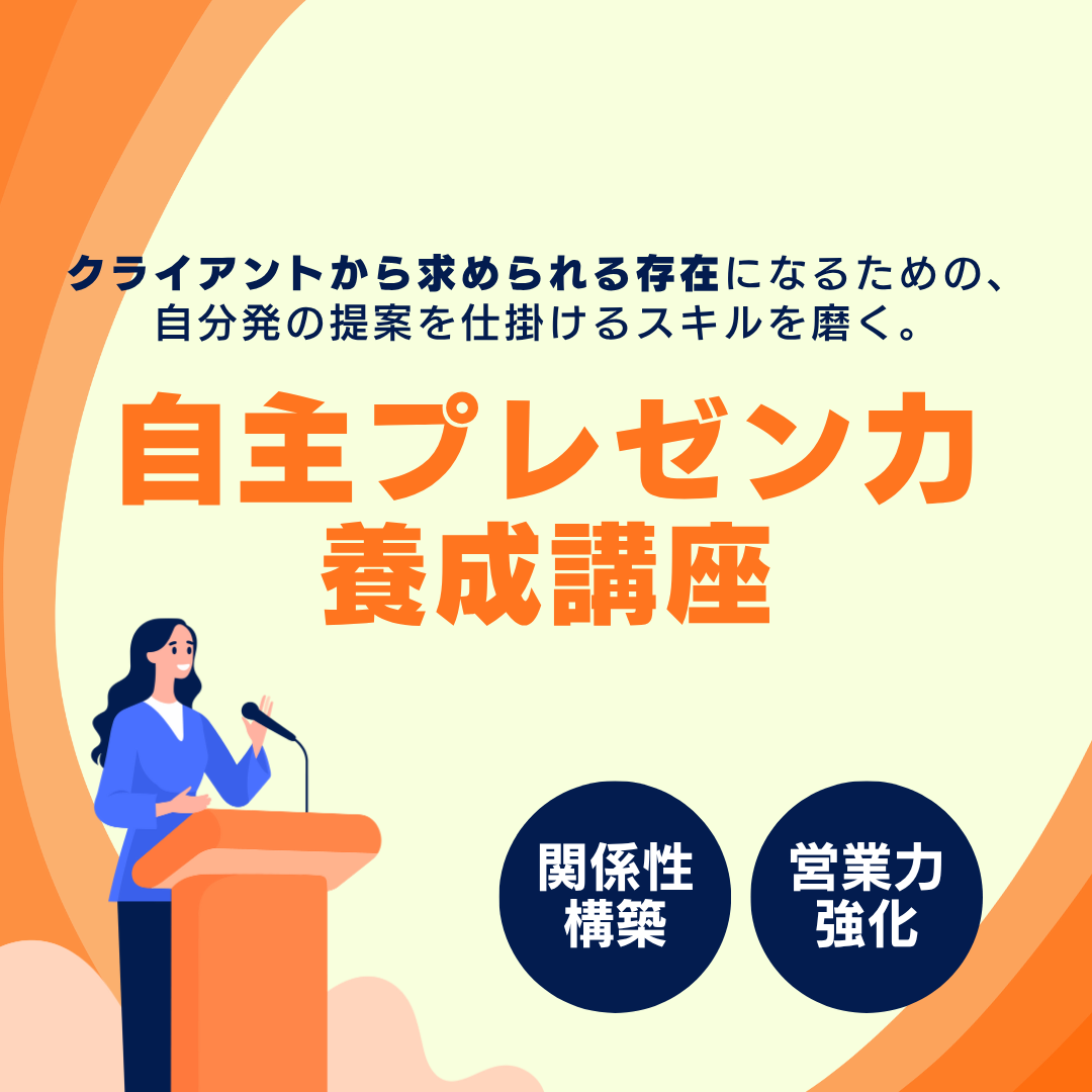 頼まれた仕事をこなすだけ”で終わらせない、自ら案件を生み出す「自主